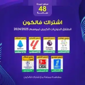 FALCON IPTV PRO - متجر فالكون الرسمي - اشتراك فالكون 242 اشتراك فالكون IPTV برو، باقات الاشتراك العائلي، قنوات رياضية مثل الدوري الإنجليزي الممتاز وبيرميرليغ، موسم 2024/2025.