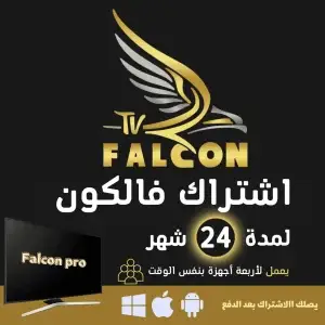 اشتراك فالكون IPTV يعمل على أربعة أجهزة، باقة فالكون برو لمدة 24 شهر.