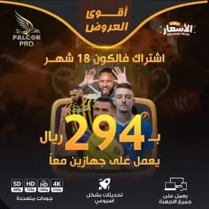 اشتراك فالكون iptv برو