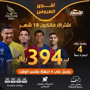خصومات | اشتراك فالكون 18 شهر 4 اجهزة بنفس الوقت | falcon iptv pro 3 falcon iptv pro