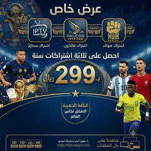 اشتراك فالكون وهولك وسمارترز الذهبي: ثلاث اشتراكات IPTV لمدة سنة مقابل 299 ريال.
