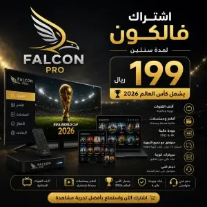 اشتراك فالكون برو IPTV سنتين، يشمل كأس العالم 2026 وقنوات 4K، تلفزيون وشاشات وأجهزة لوحية.