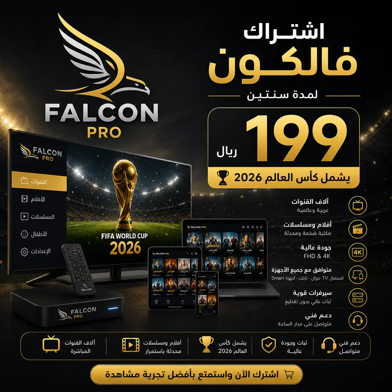 اشتراك فالكون برو IPTV سنتين 199 ريال | يشمل كأس العالم 26 وقنوات 4K 1 اشتراك فالكون برو IPTV سنتين، يشمل كأس العالم 2026 وقنوات 4K، تلفزيون وشاشات وأجهزة لوحية.