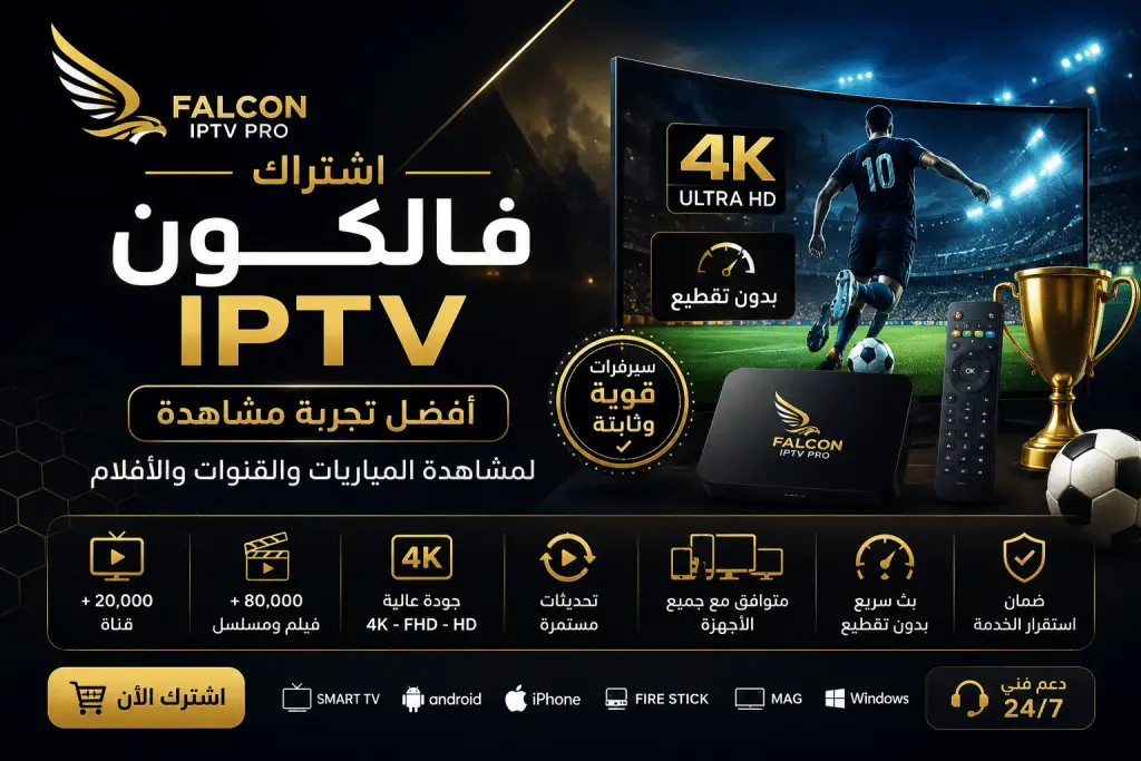 أفضل اشتراك فالكون IPTV الرسمي لمشاهدة المباريات وكأس العالم بدون تقطيع 1 file 00000000fdc47243a207158a0eb2d9278089395736888641743