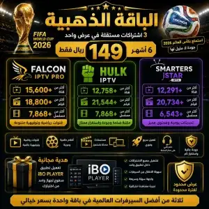 اشتراك فالكون والباقة الذهبية مع هولك وسمارترز لعرض قنوات العالم FIFA 2026.