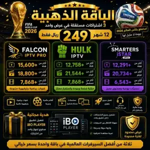 اشتراك فالكون الذهبية مع هولك وسمارترز، عرض خاص بـ 249 ريال لمدة 3 أشهر.