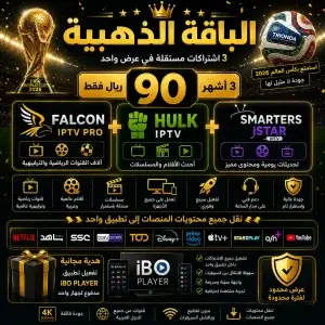 اشتراك فالكون IPTV مع هولك وسمارترز، عرض خاص بكأس العالم 2028، باقة ذهبية لمدة 3 أشهر.