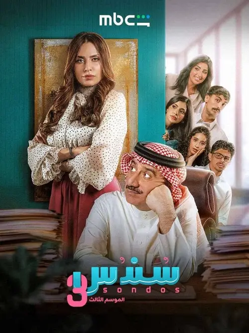 ملصق مسلسل سندس