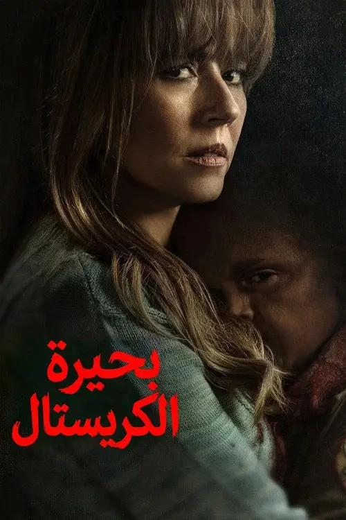 ملصق مسلسل بحيرة الكرستال