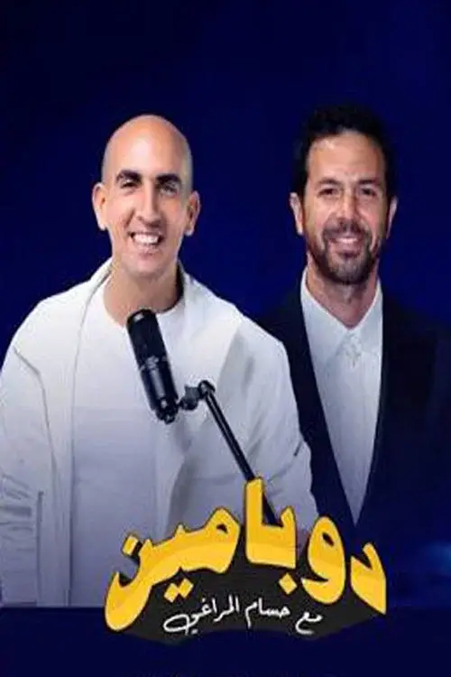 ملصق مسلسل دوبامين