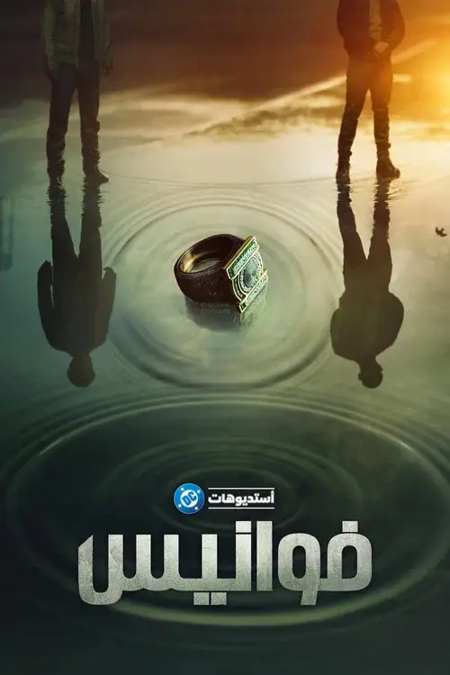 ملصق مسلسل الفوانيس