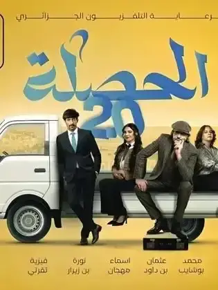 ملصق من مكتبة المسلسلات — 47