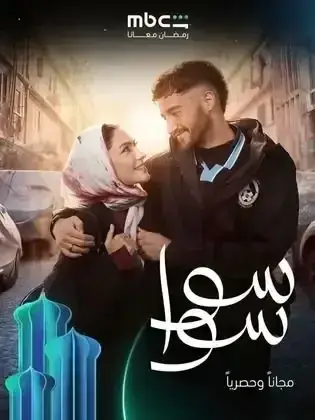 ملصق من مكتبة المسلسلات — 156