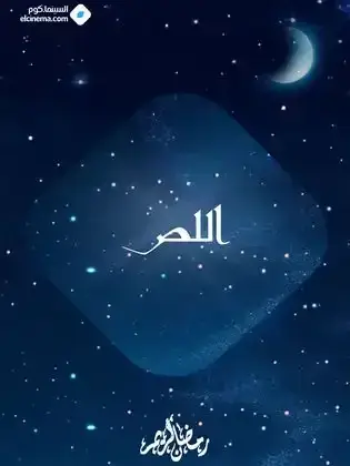 ملصق من مكتبة المسلسلات — 72