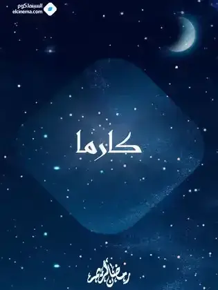 ملصق من مكتبة المسلسلات — 201