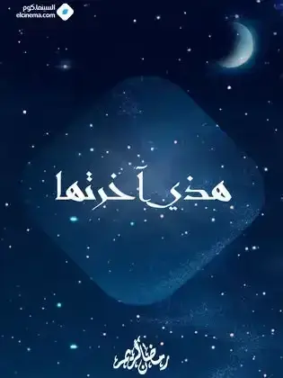ملصق من مكتبة المسلسلات — 234