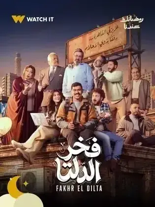 ملصق من مكتبة المسلسلات — 193