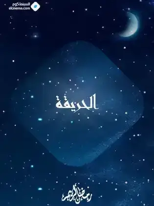 ملصق من مكتبة المسلسلات — 45