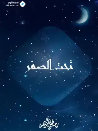 ملصق من مكتبة المسلسلات — 109