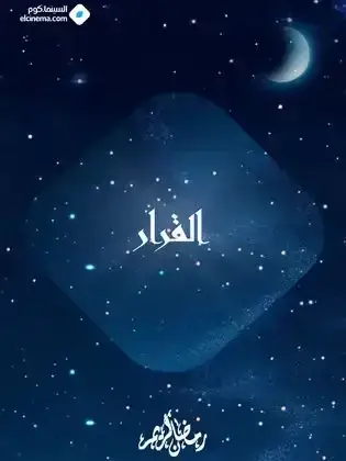 ملصق من مكتبة المسلسلات — 70