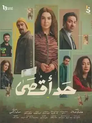 ملصق من مكتبة المسلسلات — 125