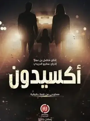 ملصق من مكتبة المسلسلات — 26