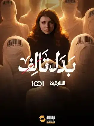 ملصق من مكتبة المسلسلات — 95