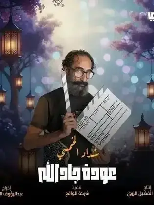 ملصق من مكتبة المسلسلات — 233