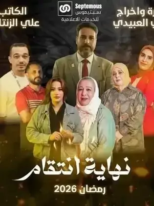 ملصق من مكتبة المسلسلات — 230