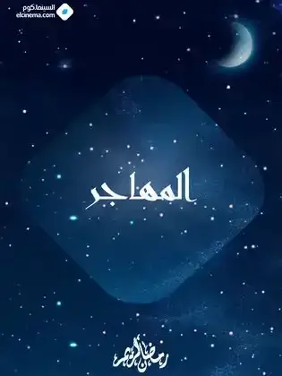 ملصق من مكتبة المسلسلات — 83