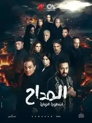 ملصق من مكتبة المسلسلات — 76