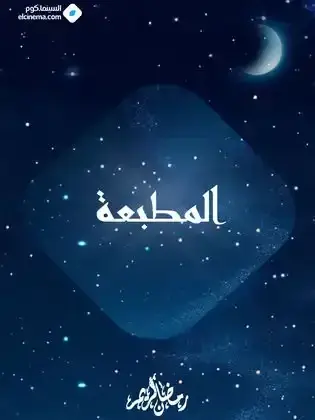 ملصق من مكتبة المسلسلات — 79