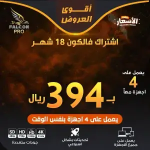 FALCON IPTV PRO - متجر فالكون الرسمي - اشتراك فالكون 249 اشتراك فالكون 18 شهر لأربعة أجهزة