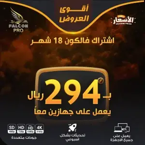 FALCON IPTV PRO - متجر فالكون الرسمي - اشتراك فالكون 251 اشتراك فالكون 18 شهر لجهازين