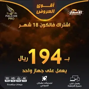 اشتراك فالكون 18 شهر لجهاز واحد