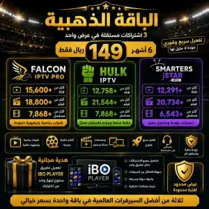 الباقة الذهبية لمدة ستة أشهر بسعر 149 ريال